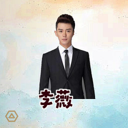 李薇