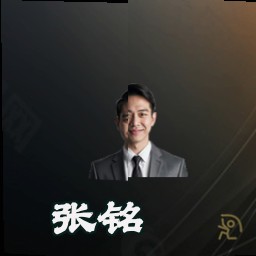 张铭