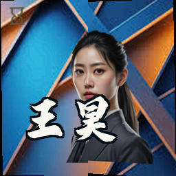 王昊