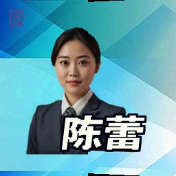 陈蕾